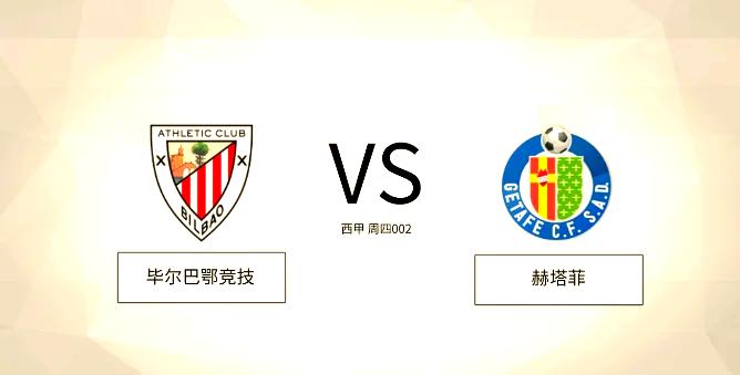 关于赫塔菲客场逆转比尔巴鄂，抢夺宝贵三分的信息