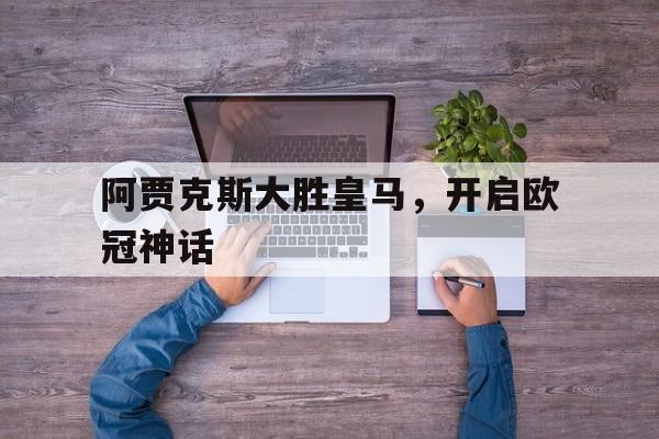 九州娱乐-阿贾克斯对皇马首发阵容