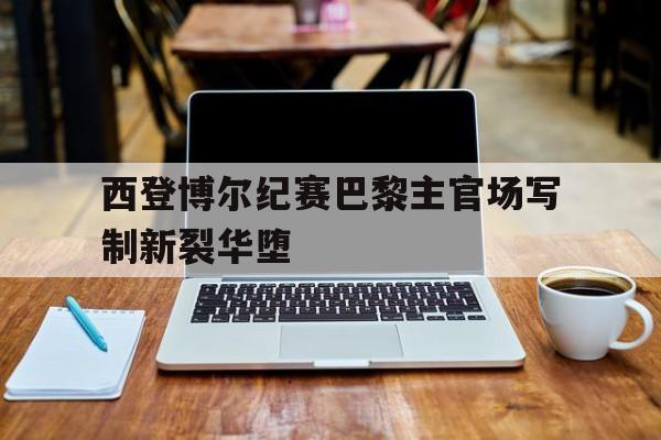 西登博尔纪赛巴黎主官场写制新裂华堕的简单介绍