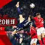 关于阿尔巴尼亚队在欧预赛比赛中表现抢眼，实现逆袭的信息