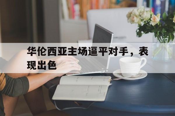 九州娱乐-华伦西亚vs利云特